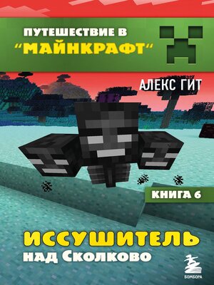 cover image of Иссушитель над Сколково